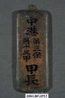 藏品(中港第三保第十三甲甲長牌)的圖片