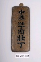 藏品(中港壯丁團壯丁牌)的圖片