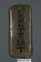 藏品(新埔石頭坑壯丁團壯丁牌)的圖片