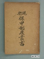 藏品(《現行保甲制度叢書》)的圖片