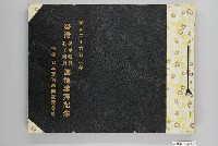 藏品(臺灣保甲壯丁團2602年聖地參拜紀念冊)的圖片