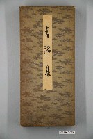 藏品(日治時期名家詩集《春陽集》詩集卡一冊48件)的圖片