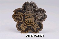 藏品(彰化南瑤宮輿前牌)的圖片