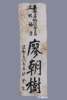 藏品(臺中州南屯庄協議會員立候補者廖朝樹選舉宣傳旗)的圖片