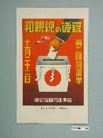 藏品(臺灣地方自治協會製選舉宣傳單)的圖片