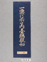 藏品(臺灣地方自治協會製選舉標語單)的圖片