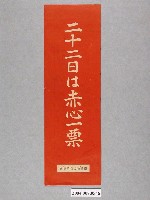 藏品(臺灣地方自治協會製選舉標語單)的圖片