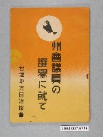 藏品(臺灣地方自治協會發行《州會議員の選舉に就て》)的圖片