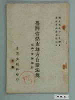 藏品(臺灣省政府發行《臺灣省縣市地方自治法規 附錄：會議規範》)的圖片