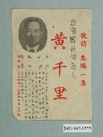 藏品(臺南縣長候選人黃千里選舉宣傳單)的圖片