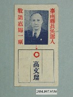 藏品(臺南縣長候選人高文瑞選舉宣傳單)的圖片