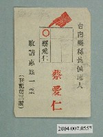 藏品(臺南縣長候選人蔡愛仁選舉宣傳單)的圖片