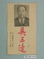 藏品(省議員候選人吳三連選舉宣傳單)的圖片