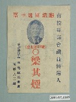 藏品(南投縣議員候選人梁其煙選舉宣傳單)的圖片