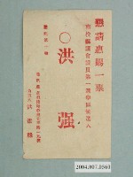 藏品(南投縣議員候選人洪強發選舉宣傳單)的圖片