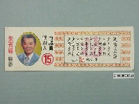 藏品(高雄市議員候選人朱有福選舉宣傳單)的圖片