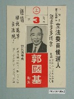 藏品(高雄市立法委員候選人郭國基選舉宣傳單)的圖片