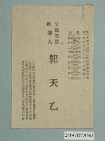 藏品(立法委員候選人郭天乙選舉宣傳單)的圖片