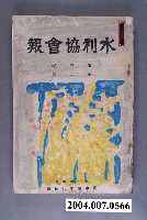 藏品(臺中州水利協會出版《水利協會報》第3卷第3號)的圖片