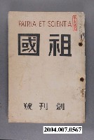 藏品(《祖國》雜誌創刊號)的圖片