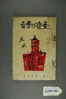 藏品(臺灣專賣協會出版《臺灣乃專賣》第17卷2月號)的圖片