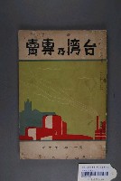 藏品(臺灣專賣協會出版《臺灣乃專賣》第17卷10月號)的圖片