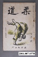 藏品(《柔道》七月號)的圖片