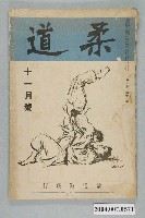 藏品(《柔道》十一月號)的圖片