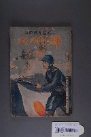 藏品(國民精神總動員《輝日の丸》  雜誌第21期)的圖片