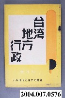 藏品(臺灣地方自治協會出版《臺灣地方行政》7月號)的圖片