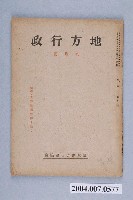 藏品(臺灣地方自治協會出版《地方行政》第1卷9月號)的圖片
