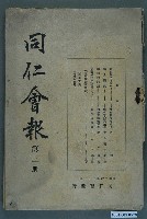 藏品(昭和16年日本同仁會《同仁會報 》第三冊)的圖片