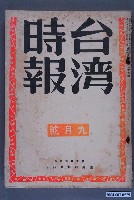 藏品(臺灣地方自治協會出版《地方行政》9月號)的圖片