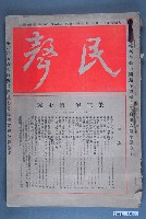 藏品(《民聲雜誌》第3卷第7號)的圖片