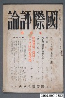 藏品(東京國日本協會出版《國際評論》第8卷第9號9月號)的圖片