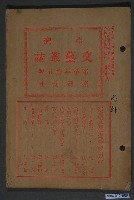 藏品(臺灣文社發行《臺灣文藝叢誌》第參年第五號)的圖片