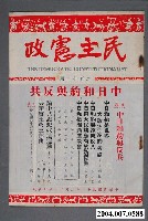 藏品(民主憲政雜誌社出版《民主憲政》第2卷第12期)的圖片