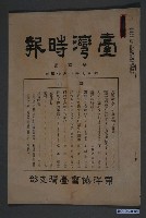 藏品(東洋協會臺灣支部出版《臺灣時報》第100號)的圖片