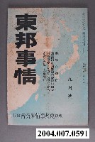 藏品(東邦事情研究會發行《東邦事情》雜誌第16卷第9號9月號)的圖片