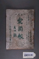 藏品(上海中華聖教總會發行《愛國報》雜誌第26期)的圖片