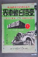 藏品(《臺灣自動車界》第11卷第2號第120號)的圖片
