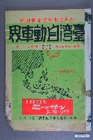 藏品(《臺灣自動車界》第11卷第3號第121號)的圖片