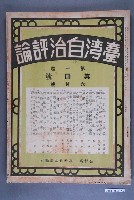 藏品(臺灣自治評論社出版《臺灣自治評論》第1卷第4號6月號)的圖片