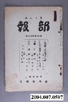 藏品(臺灣總督府臨時情報部出版《部報》第18號)的圖片