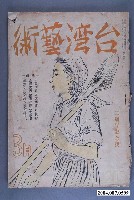 藏品(臺灣藝術社發行《台灣藝術》23號)的圖片