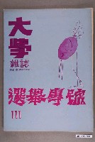藏品(大學雜誌社出版《大學雜誌》第111號選舉專號)的圖片