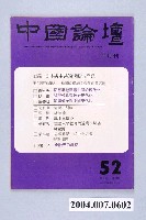 藏品(中國論壇社出版《中國論壇》半月刊第5卷第4期52號)的圖片