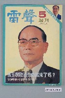 藏品(雷聲雜誌社出版《雷聲》周刊第五期)的圖片