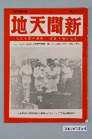 藏品(新聞天地雜誌社出版《新聞天地》第27年第20號總號1213期)的圖片