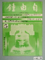 藏品(自由鐘雜誌社出版《自由鐘》雜誌第5期)的圖片